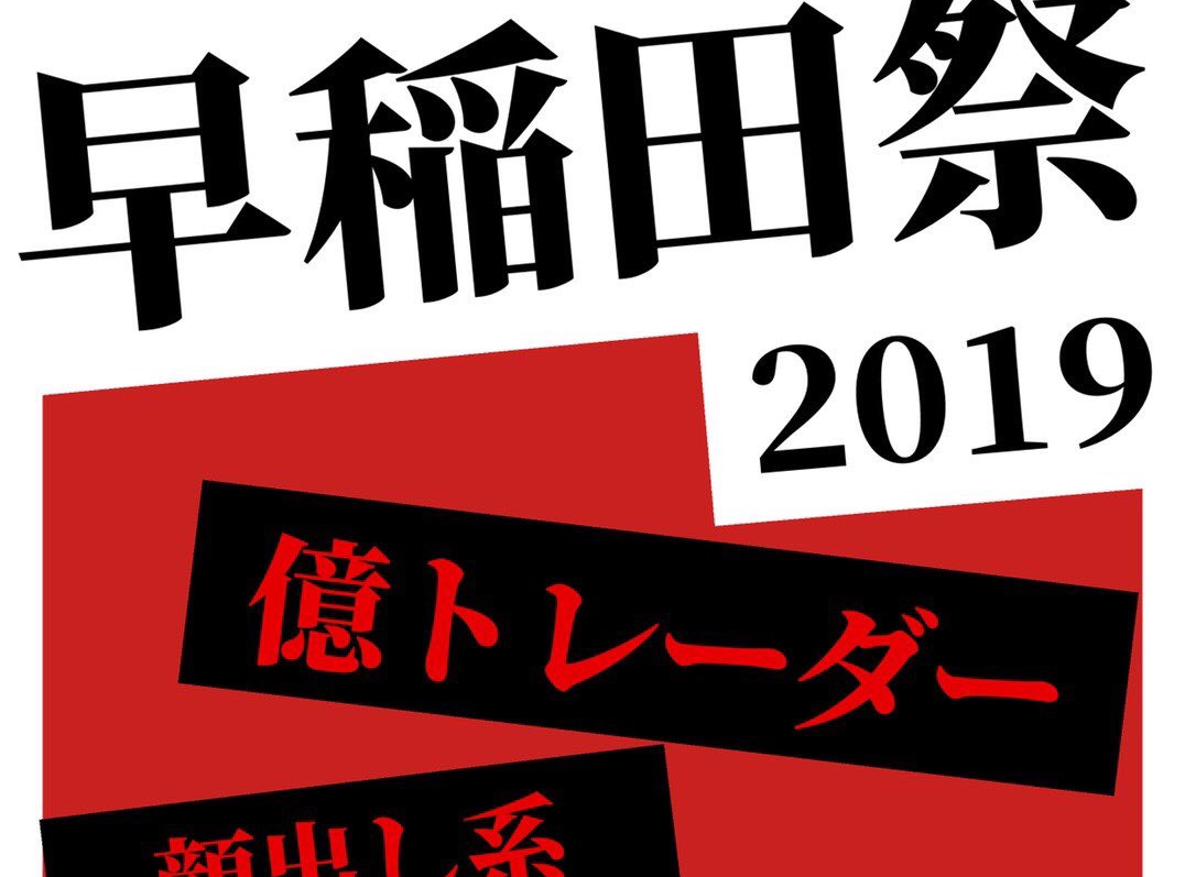 せどらー楓と早稲田大学がまさかのコラボ 早稲田祭にゲストとして行って喋ってきます 22歳で年商1億達成 せどり 転売で0から月30万稼ぐ楓のブログ