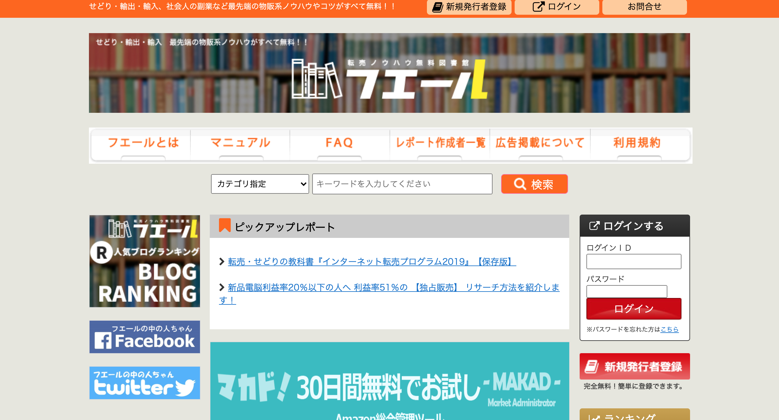 電脳せどりノウハウや転売情報は フエールの無料レポート でも学べます 22歳で年商1億達成 せどり 転売で0から月30万稼ぐ楓のブログ