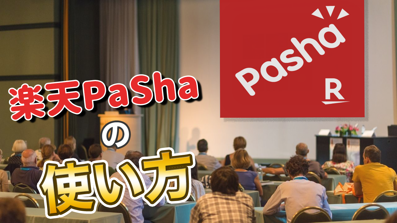 【スキマ時間で！】『楽天PaSha』とは？お得な楽天ポイントの貯め方を解説！